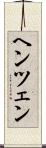 ヘンツェン Scroll