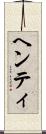 ヘンティ Scroll