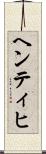 ヘンティヒ Scroll