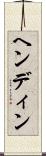 ヘンディン Scroll