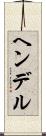 ヘンデル Scroll