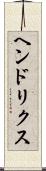 ヘンドリクス Scroll