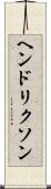 ヘンドリクソン Scroll