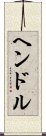 ヘンドル Scroll