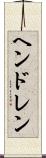 ヘンドレン Scroll
