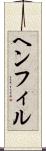 ヘンフィル Scroll