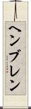 ヘンブレン Scroll