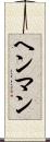 ヘンマン Scroll