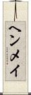 ヘンメイ Scroll