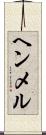 ヘンメル Scroll