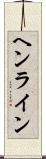 ヘンライン Scroll