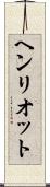 ヘンリオット Scroll