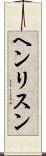 ヘンリスン Scroll