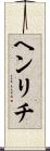 ヘンリチ Scroll