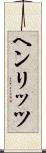 ヘンリッツ Scroll