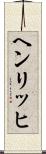 ヘンリッヒ Scroll