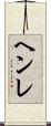 ヘンレ Scroll