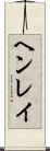 ヘンレイ Scroll