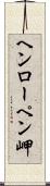 ヘンローペン岬 Scroll