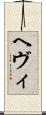 ヘヴィ Scroll