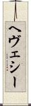 ヘヴェシー Scroll