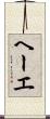 ヘーエ Scroll
