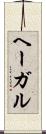 ヘーガル Scroll