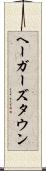 ヘーガーズタウン Scroll