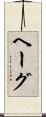 ヘーグ Scroll