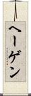 ヘーゲン Scroll