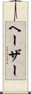 ヘーザー Scroll