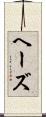 ヘーズ Scroll