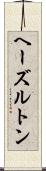 ヘーズルトン Scroll