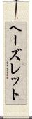 ヘーズレット Scroll