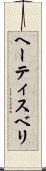 ヘーティスベリ Scroll