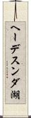 ヘーデスンダ湖 Scroll