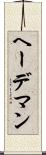 ヘーデマン Scroll