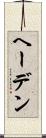 ヘーデン Scroll