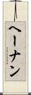 ヘーナン Scroll