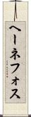 ヘーネフォス Scroll