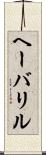ヘーバリル Scroll