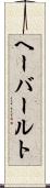 ヘーバールト Scroll