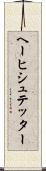 ヘーヒシュテッター Scroll