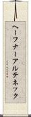 ヘーフナーアルテネック Scroll