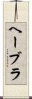 ヘーブラ Scroll