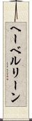 ヘーベルリーン Scroll