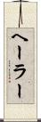 ヘーラー Scroll