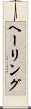 ヘーリング Scroll