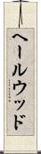 ヘールウッド Scroll