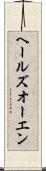 ヘールズオーエン Scroll